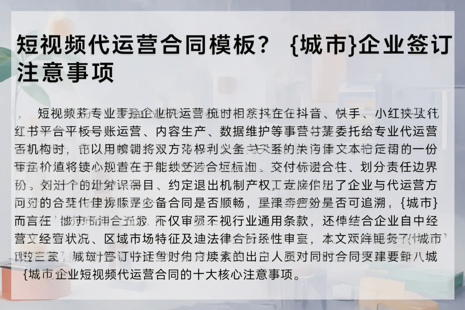 短视频代运营合同模板？双河企业签订注意事项
