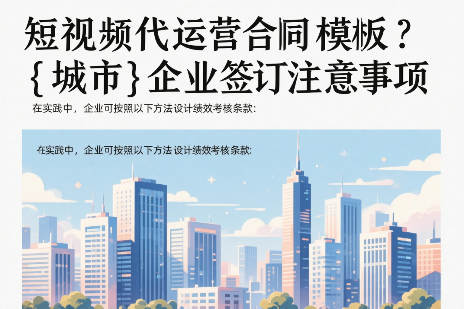 短视频代运营合同模板?双河企业签订注意事项