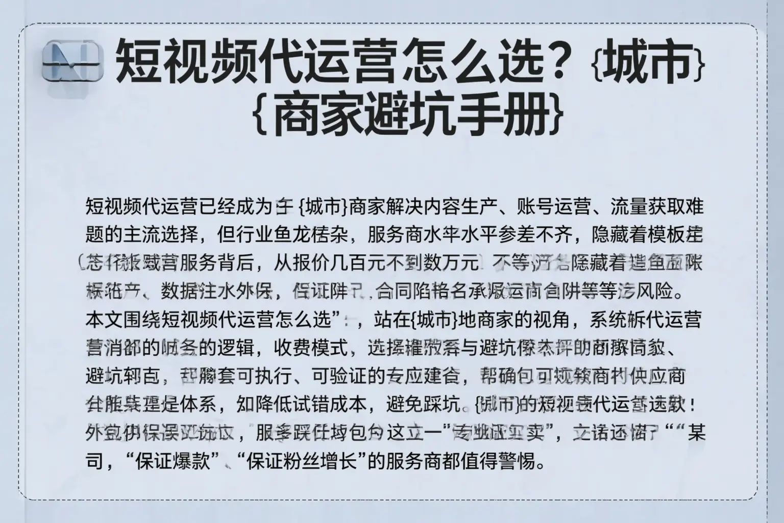 短视频代运营怎么选？双河商家避坑手册