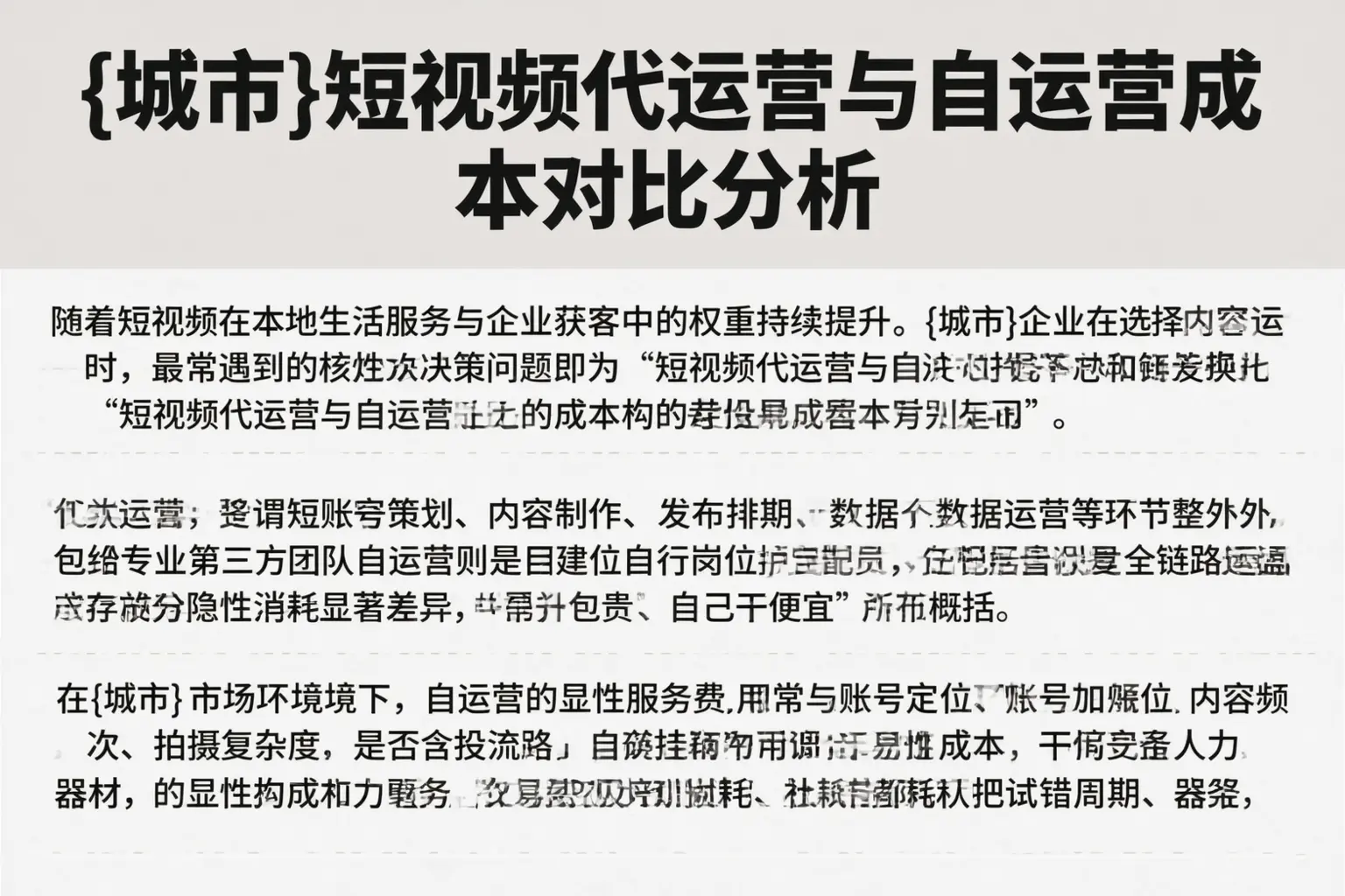 双河短视频代运营与自运营成本对比分析