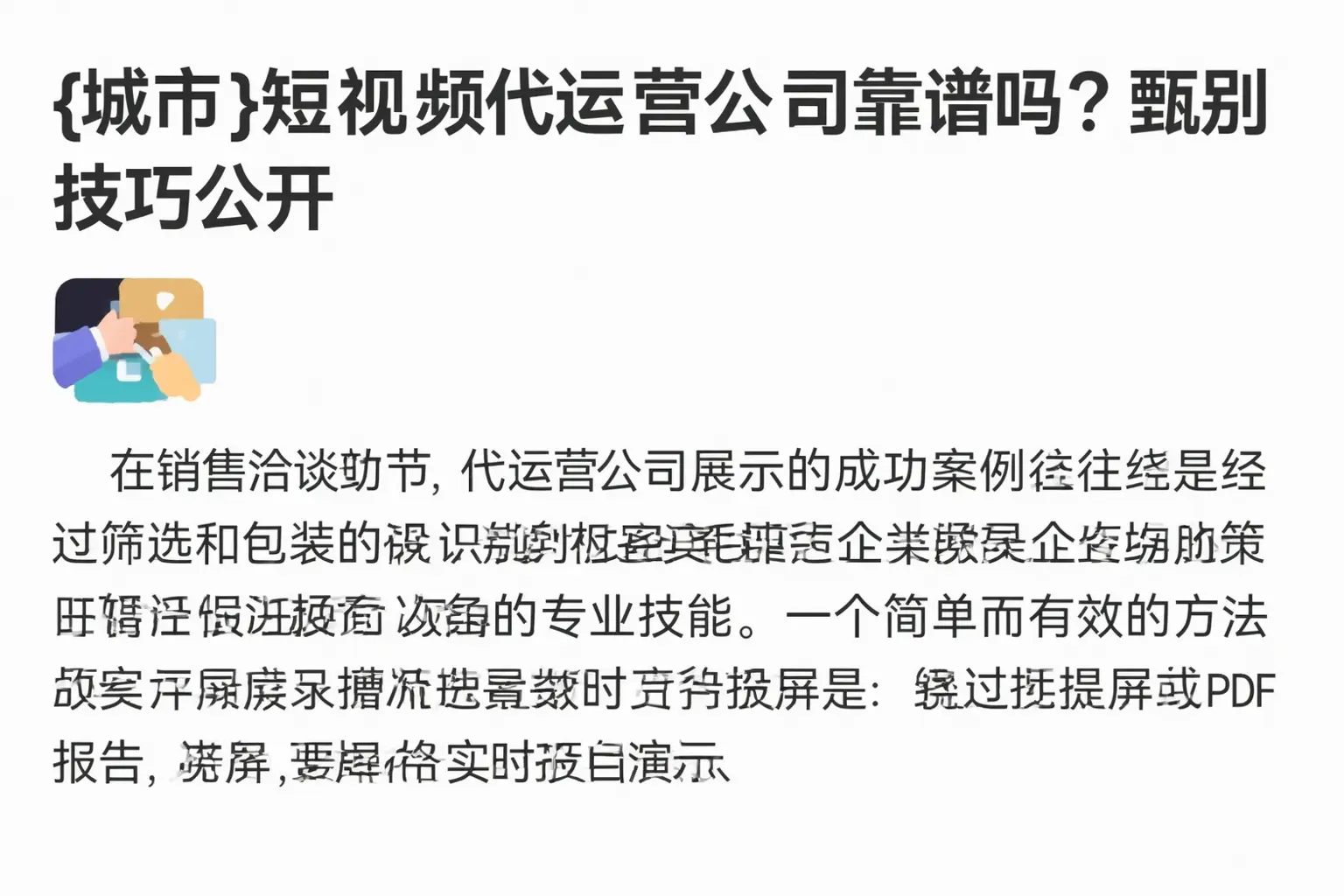 双河短视频代运营公司靠谱吗?甄别技巧公开