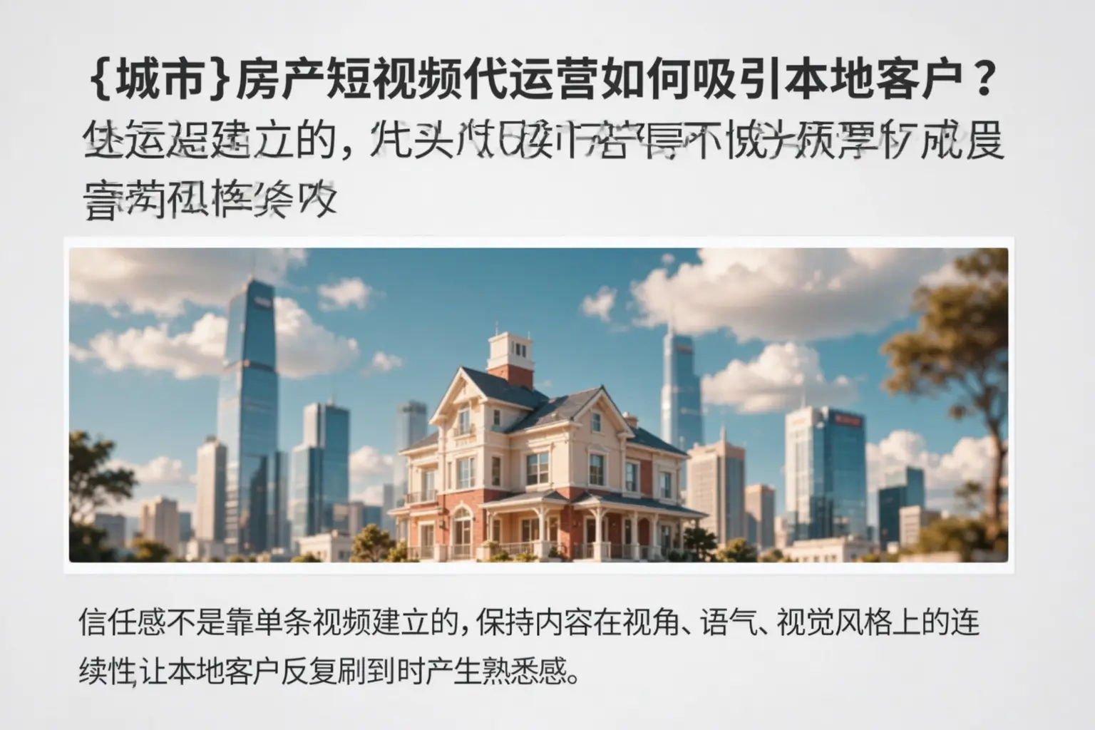 双河房产短视频代运营如何吸引本地客户?