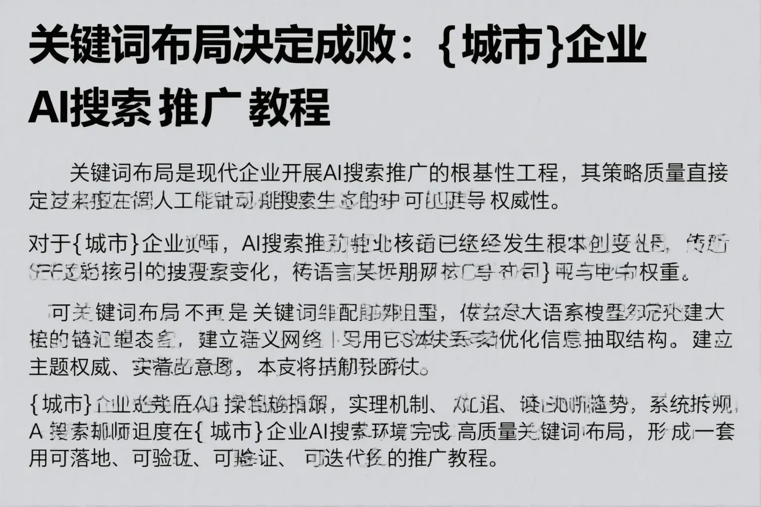 关键词布局决定成败:双河企业AI搜索推广教程