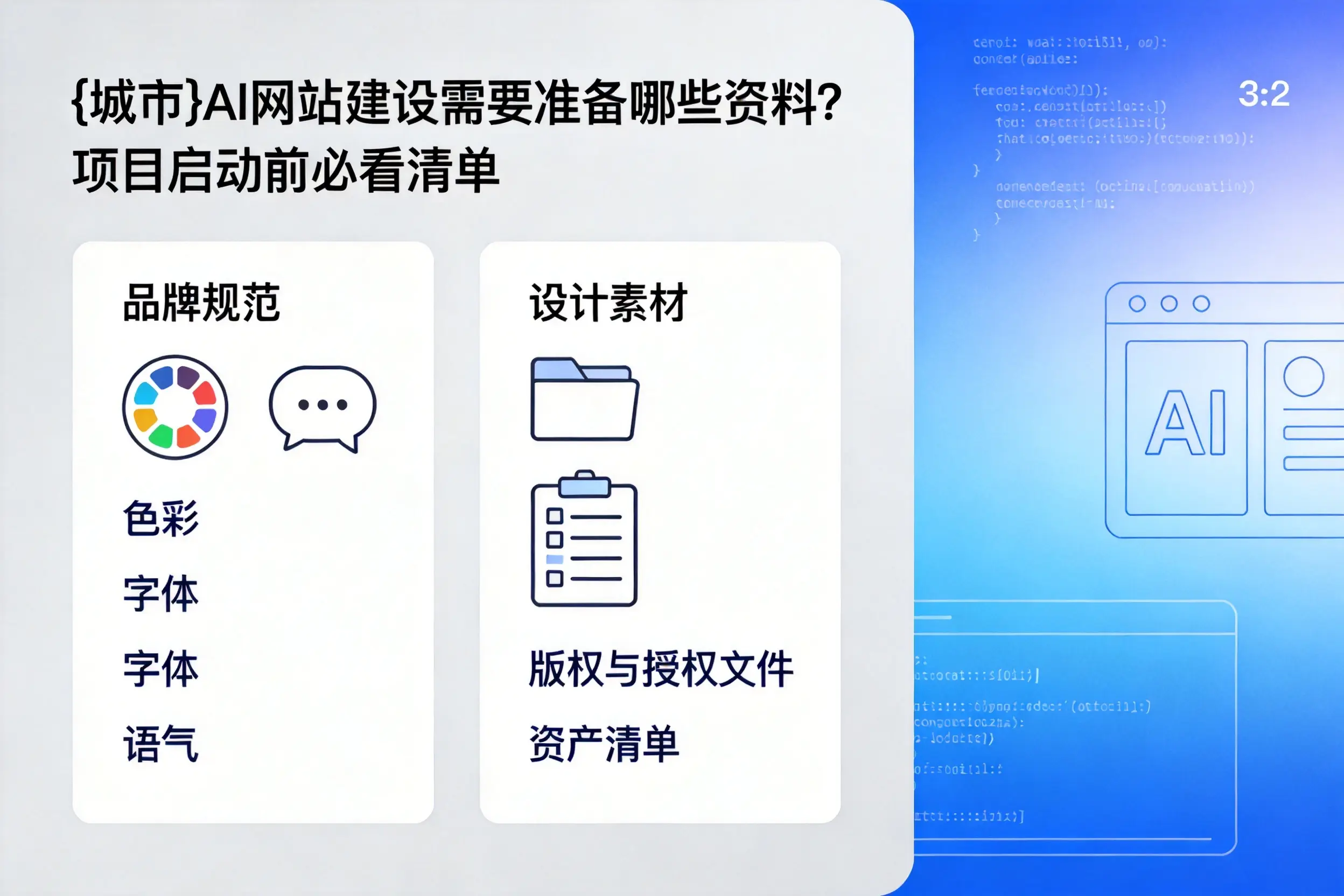 双河AI网站建设需要准备哪些资料?项目启动前必看清单