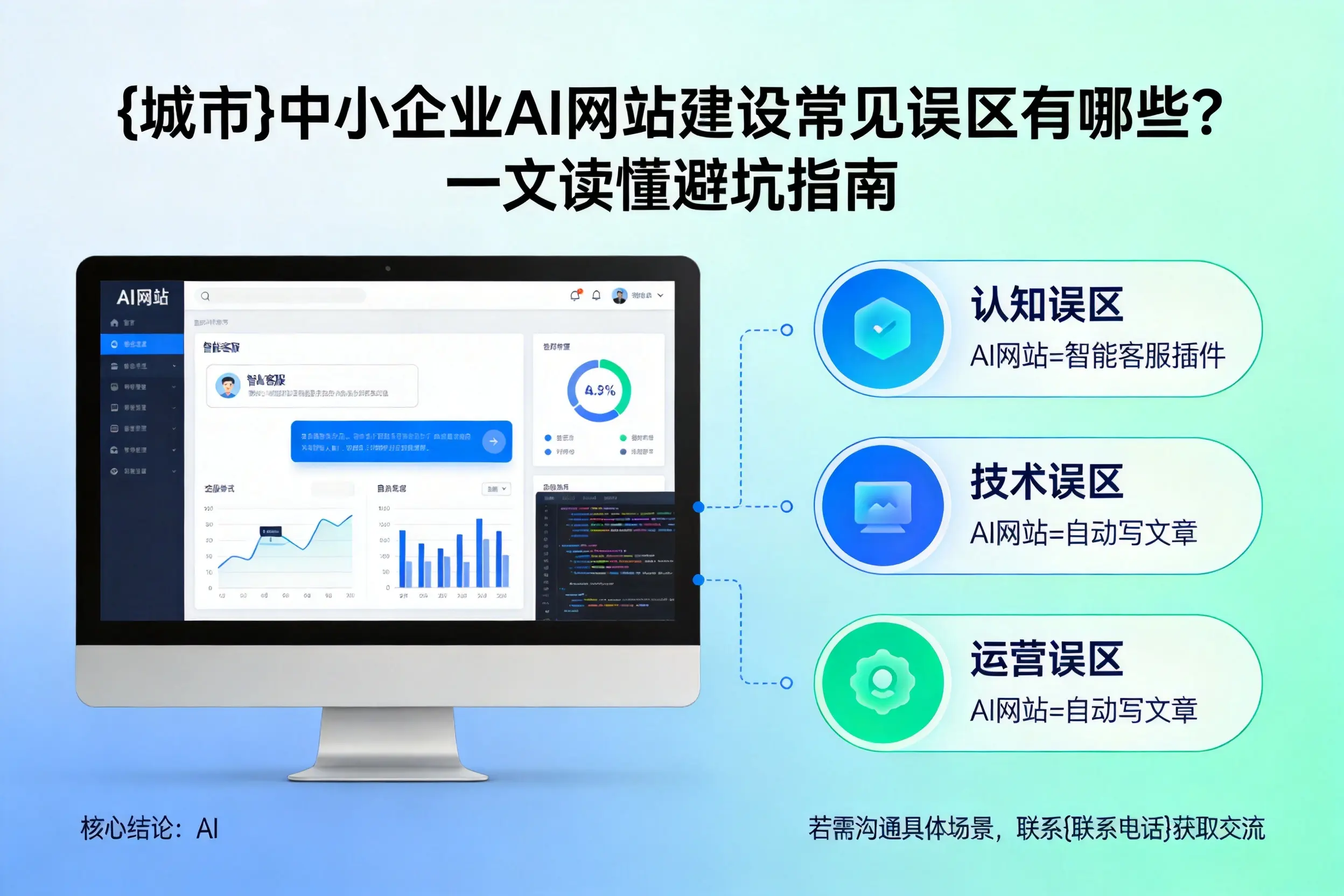 双河中小企业AI网站建设常见误区有哪些?一文读懂避坑指南