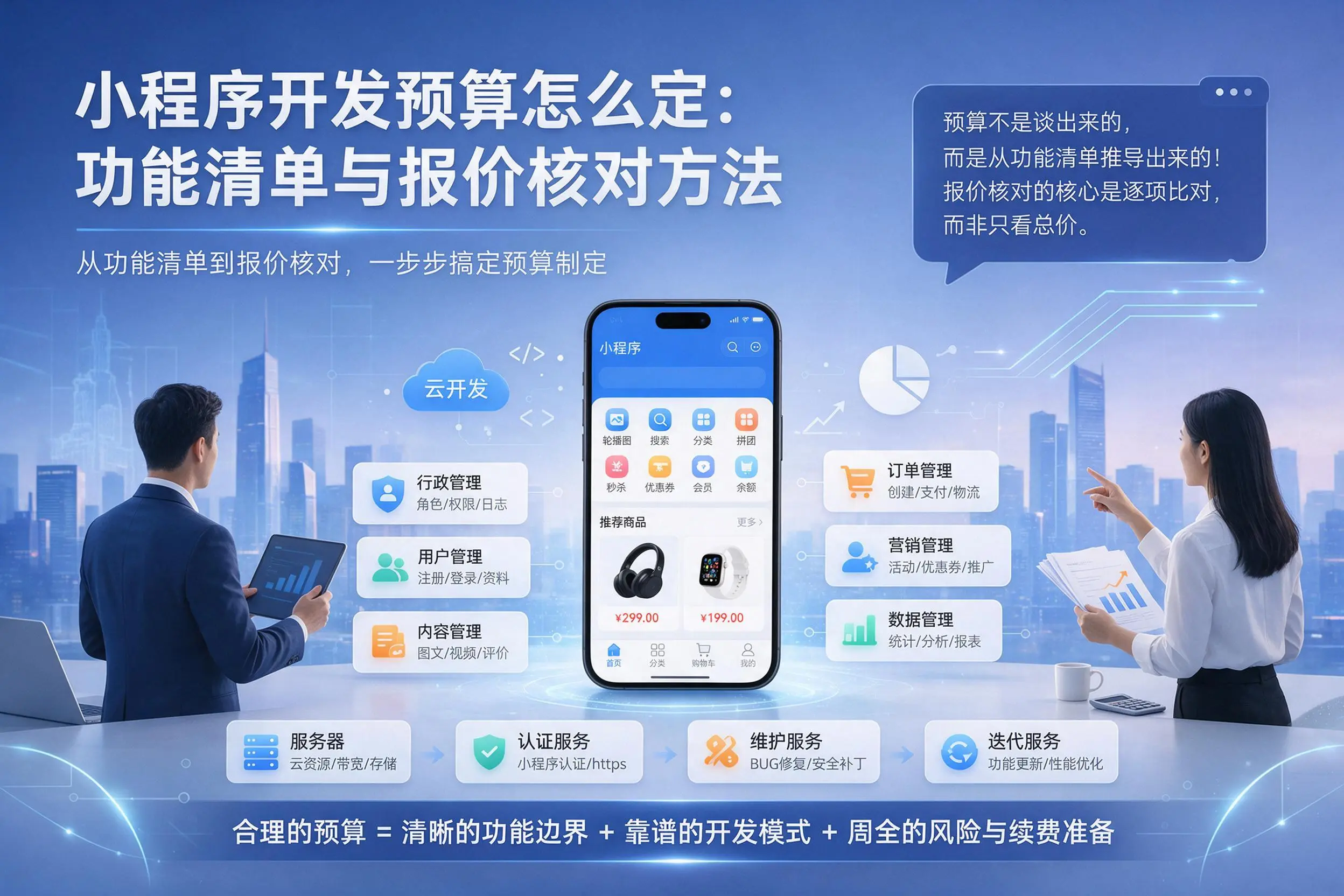 双河小程序开发预算怎么定：功能清单与报价核对方法