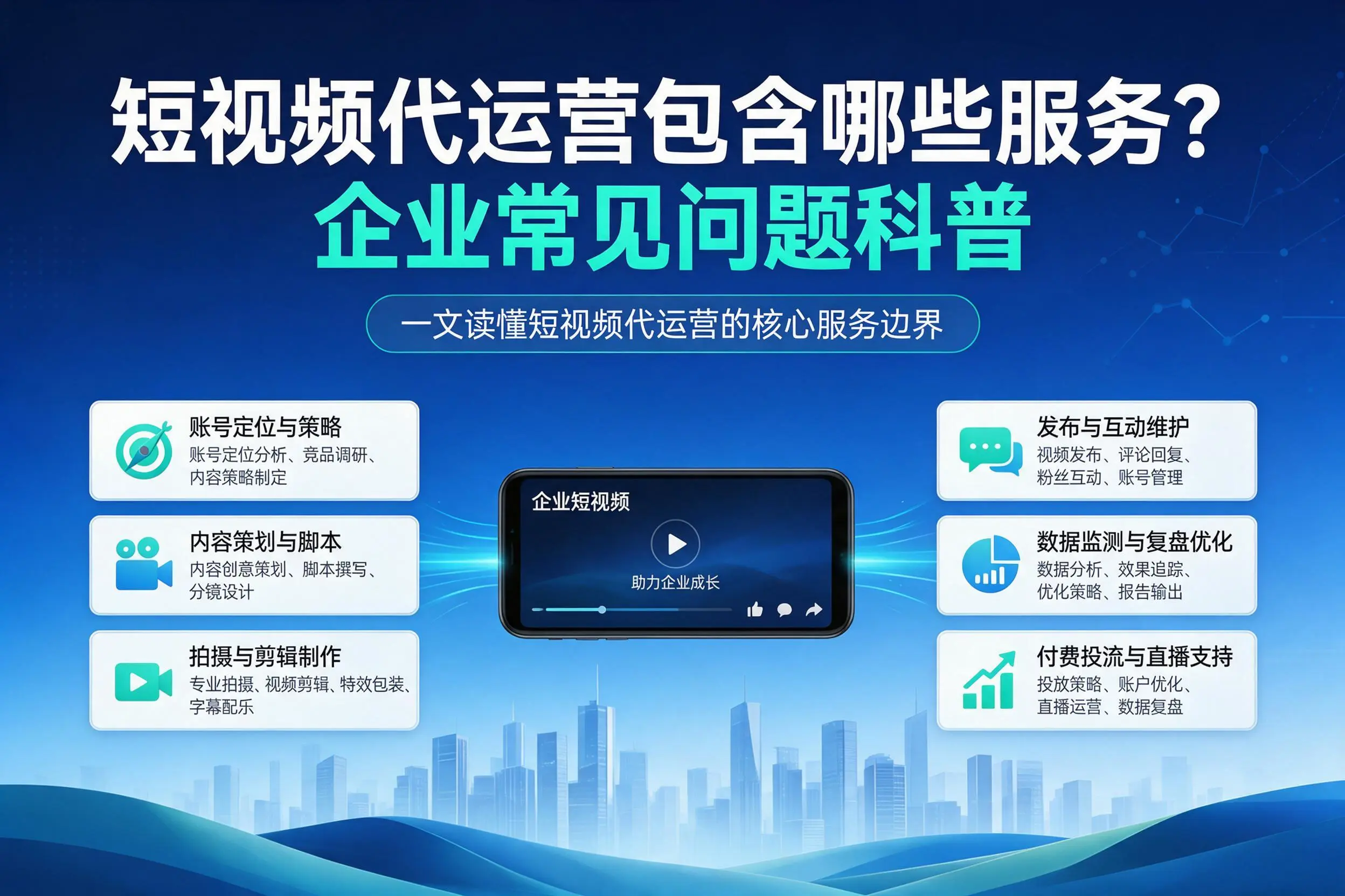 短视频代运营包含哪些服务？双河企业常见问题科普