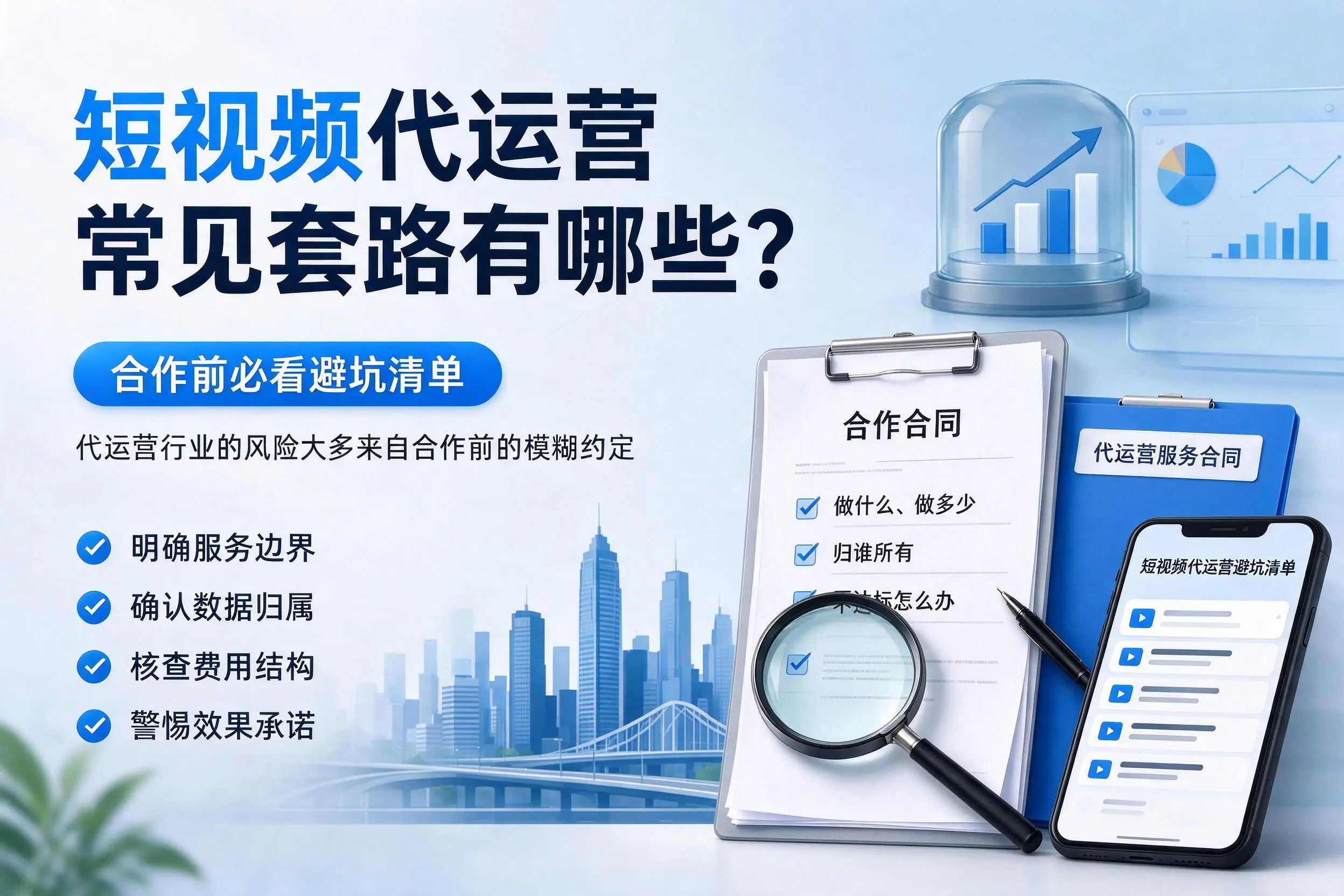 双河短视频代运营常见套路有哪些?合作前必看避坑清单