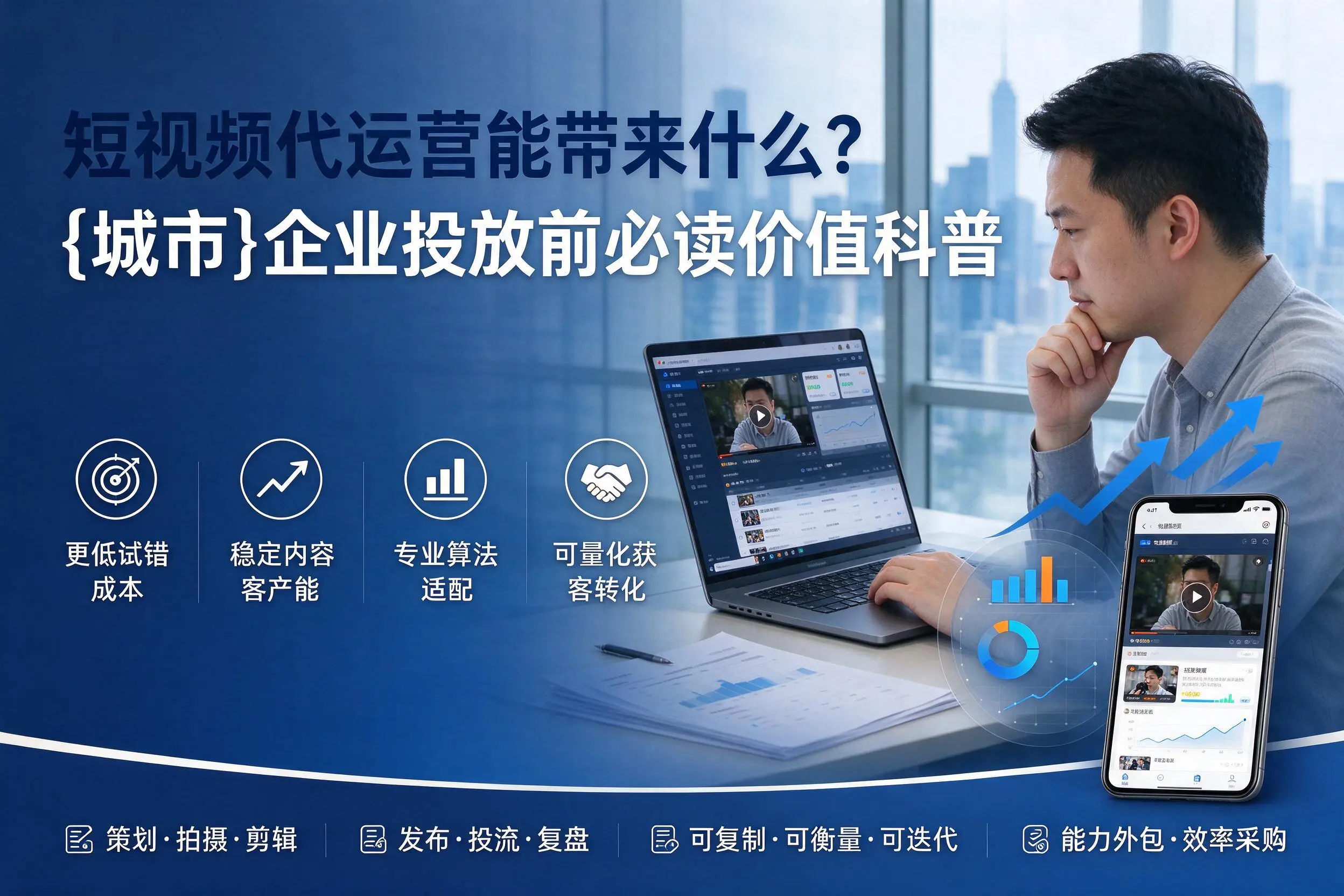短视频代运营能带来什么？双河企业投放前必读价值科普