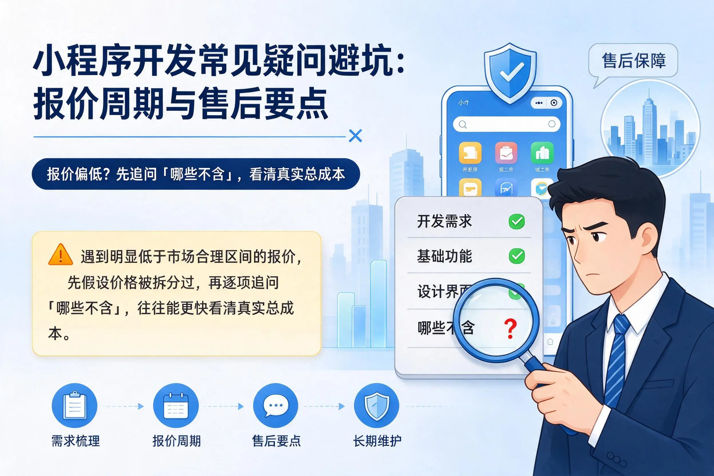 双河小程序开发常见疑问避坑:报价周期与售后要点