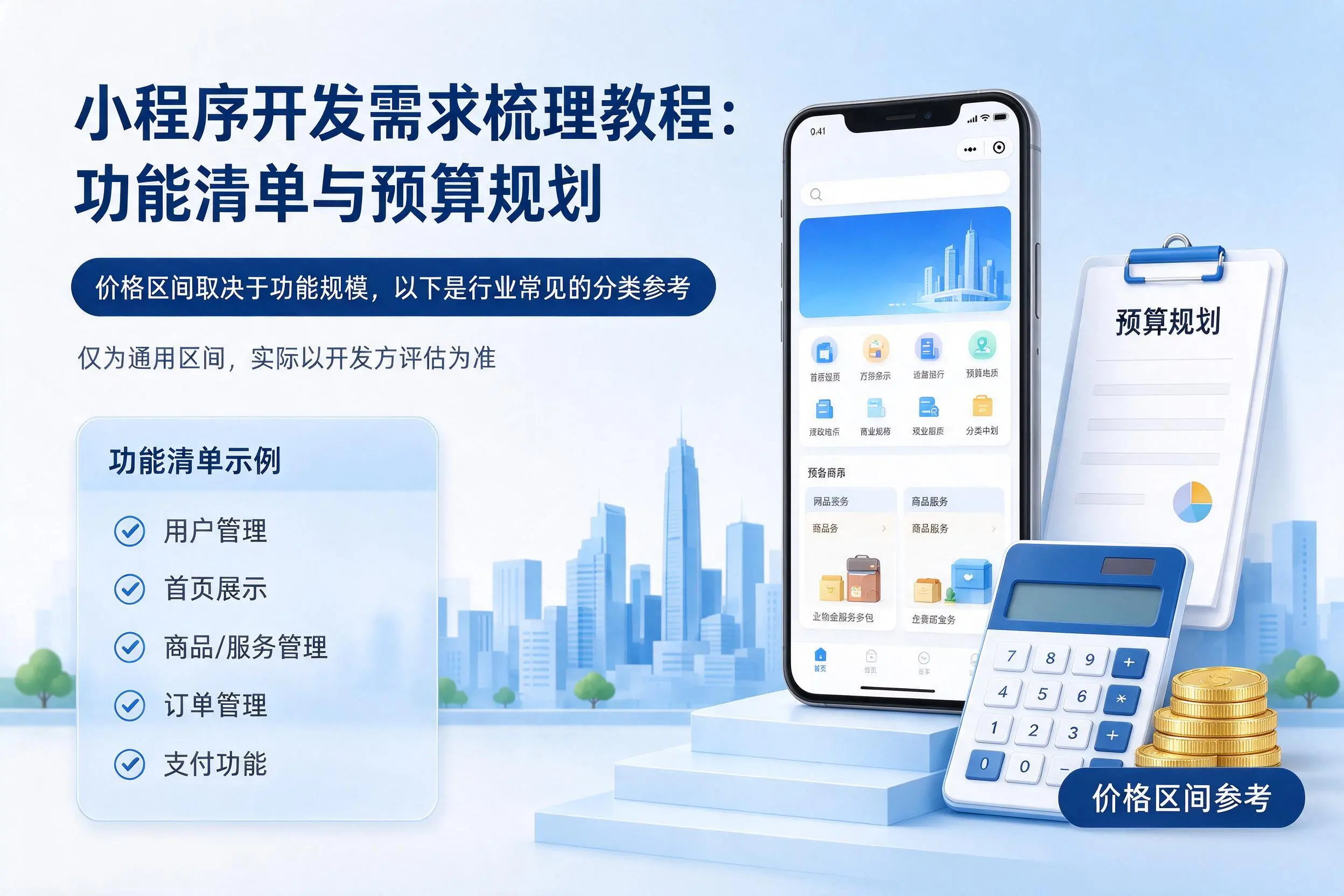 双河小程序开发需求梳理教程:功能清单与预算规划