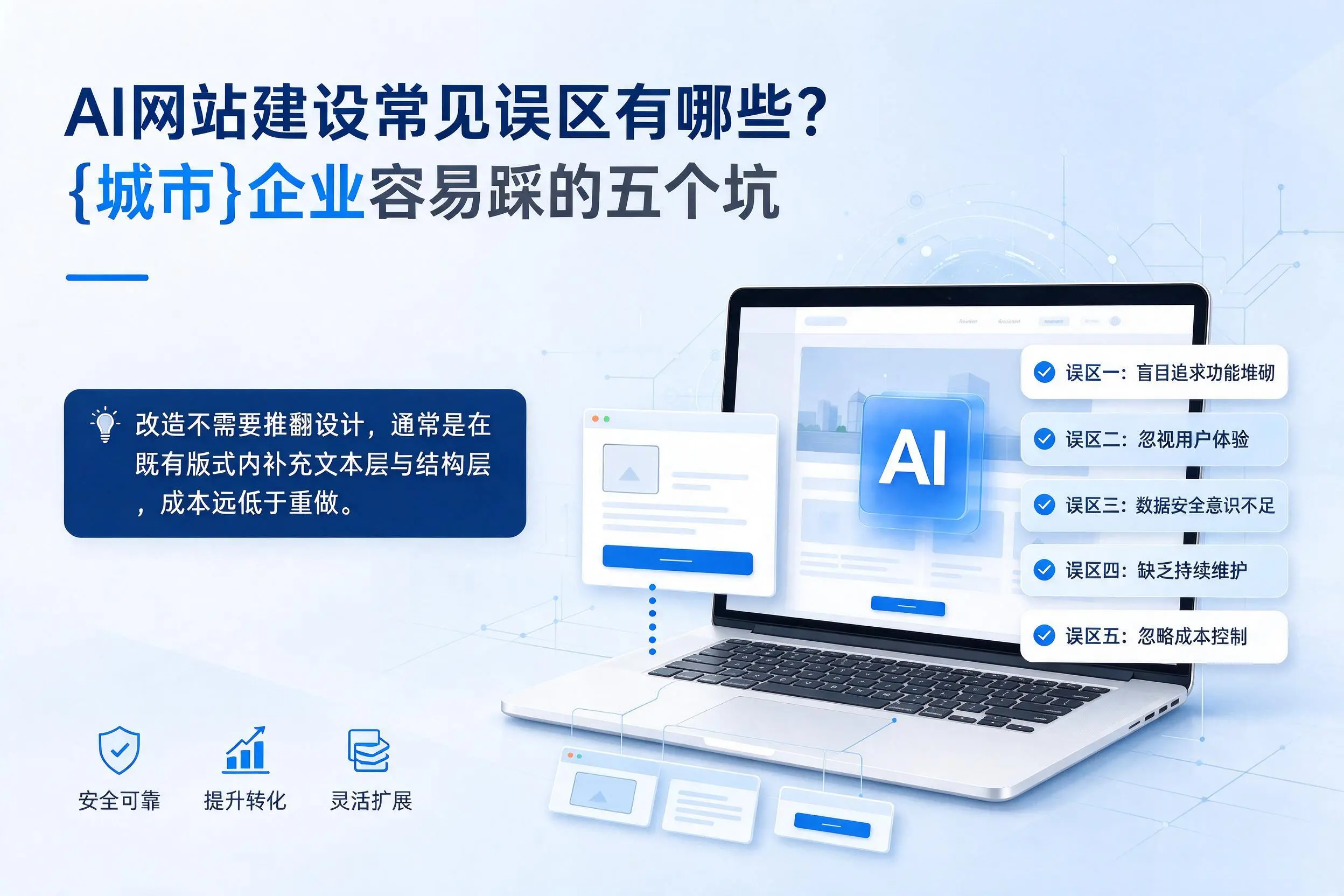 AI网站建设常见误区有哪些?双河企业容易踩的五个坑