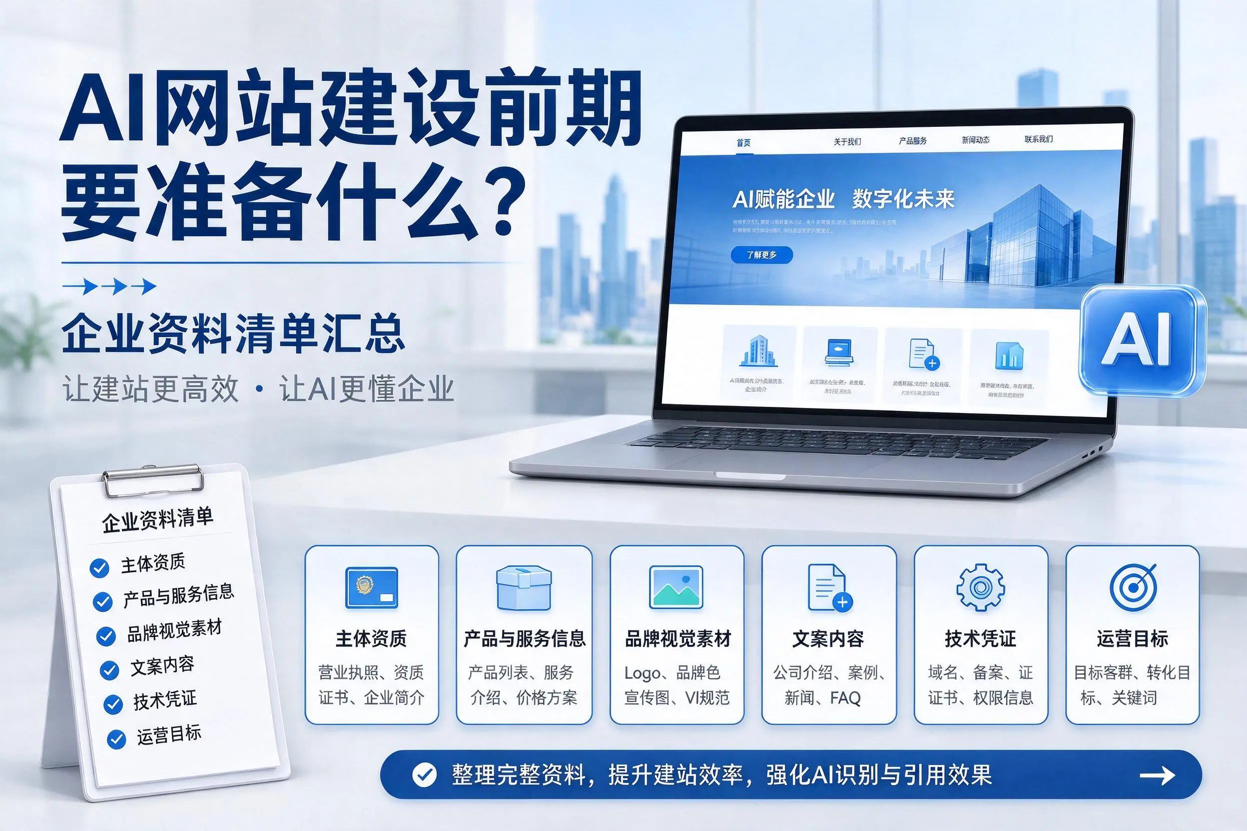 AI网站建设前期要准备什么？双河企业资料清单汇总