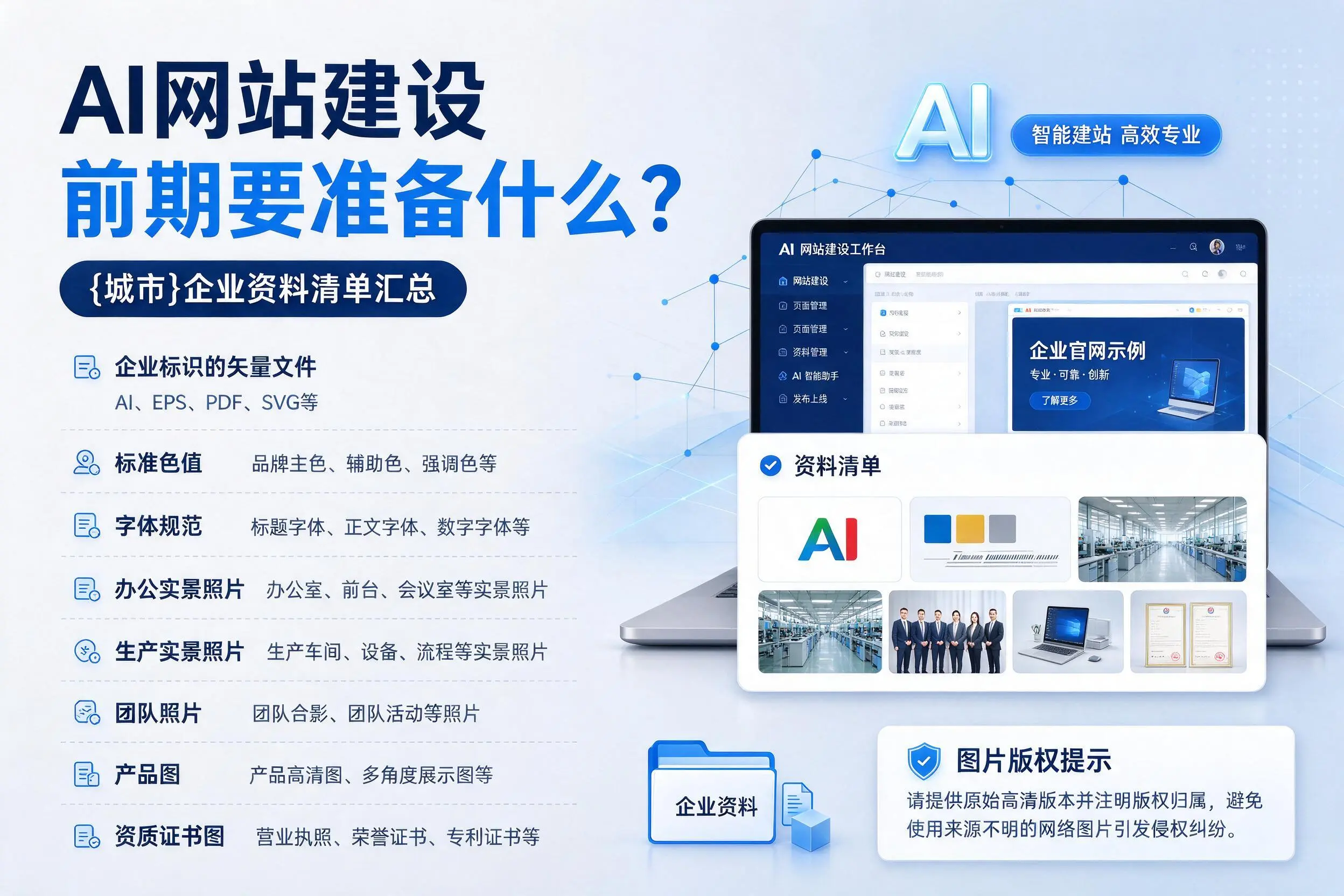 AI网站建设前期要准备什么？双河企业资料清单汇总