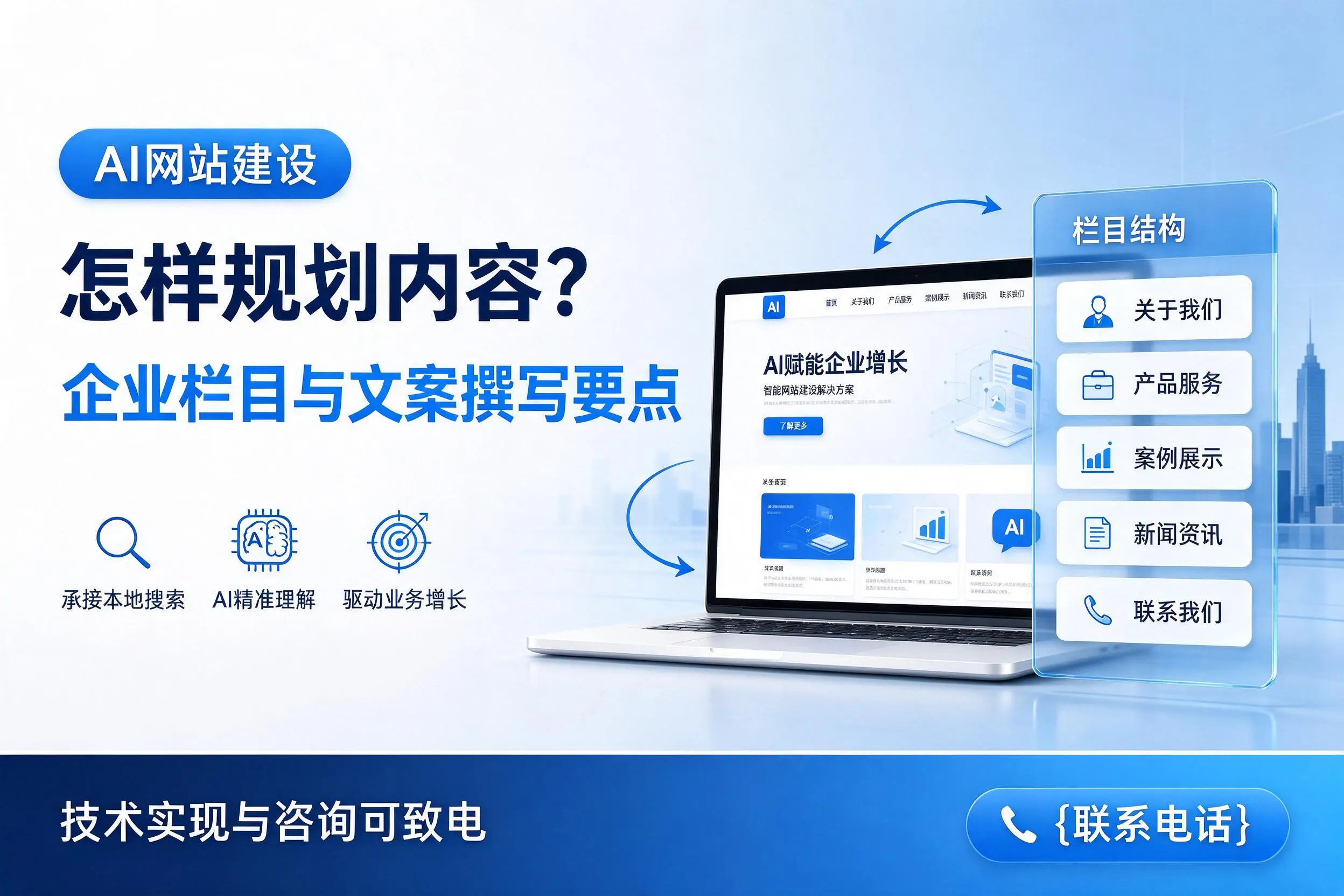 AI网站建设怎样规划内容？双河企业栏目与文案撰写要点